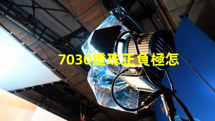 7030燈珠正負極怎么分 7030貼片燈珠如何區分正負極